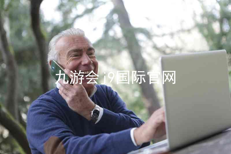 九游会j9国际官网