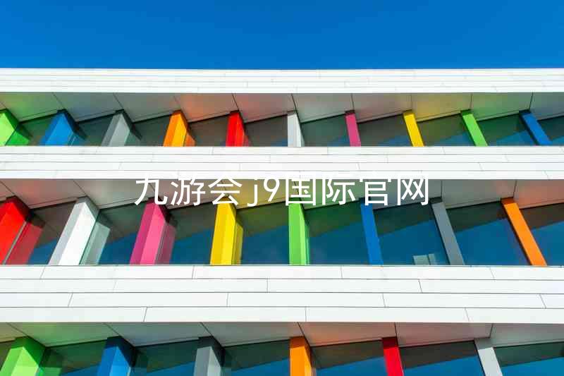 九游会j9国际官网