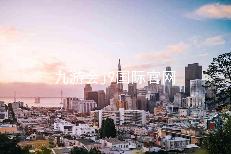 九游会j9国际官网