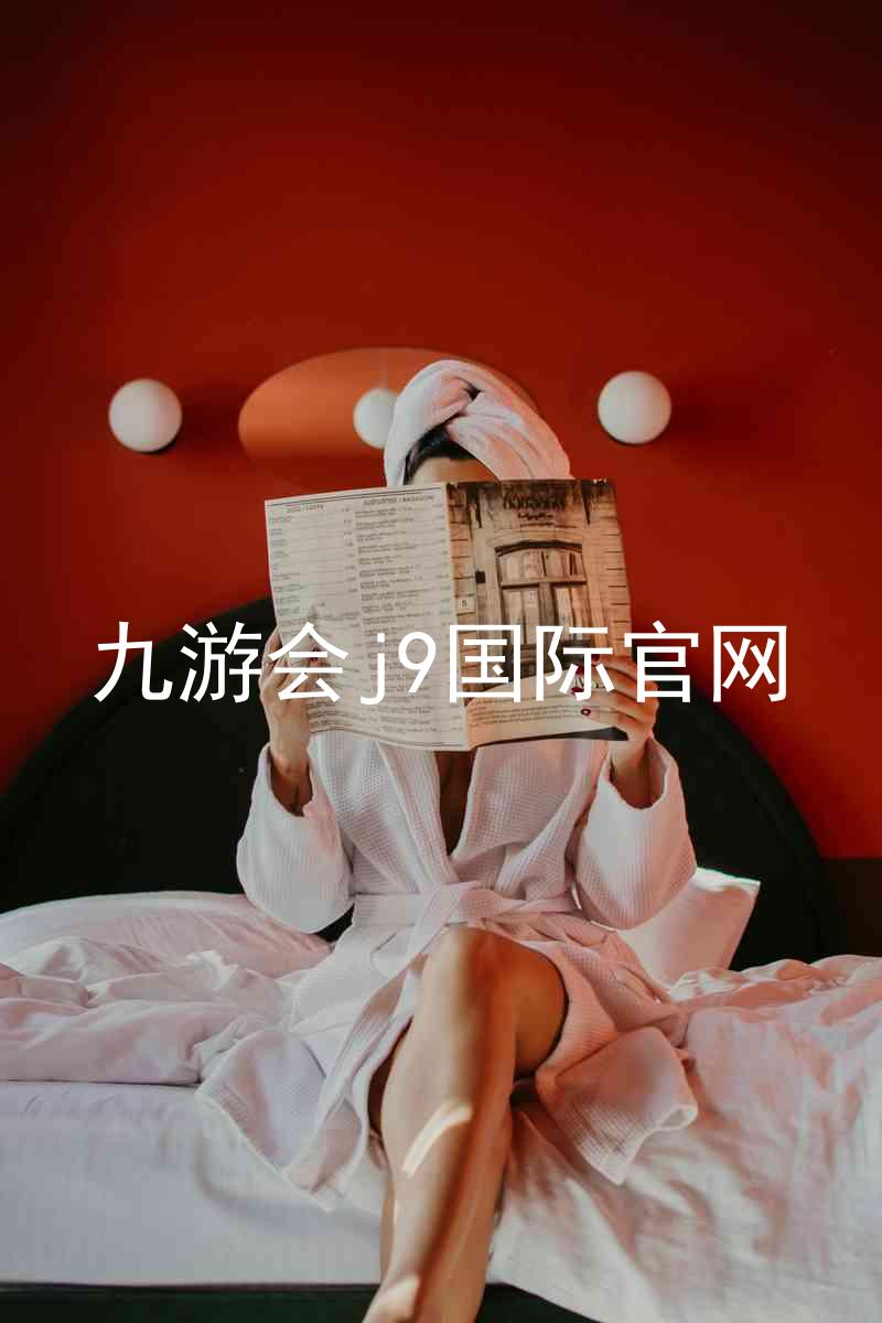 九游会j9国际官网