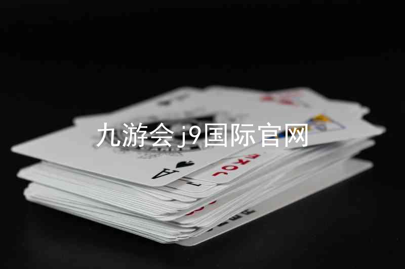 九游会j9国际官网